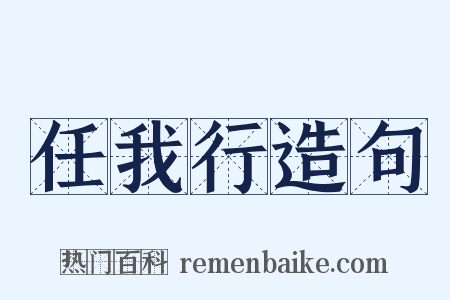 任我行造句是什么意思的图片